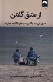 از عشق گفتن - عشاق، غریبه‌ها، والدین، دوستان، آغازها و پایان‌ها
