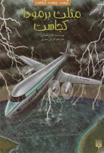 کیست چیست کجاست؟ مثلث برمودا کجاست