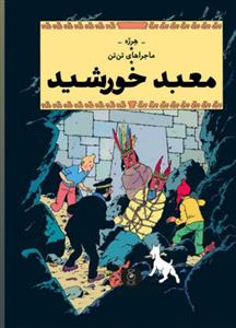 ماجرا های تن تن 14 - معبد خورشید