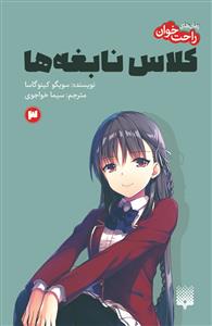 رمان‌های راحت‌خوان - کلاس نابغه‌ها 3