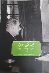 زندگی من و نگاهی به تاریخ معاصر ایران و جهان جلد 2