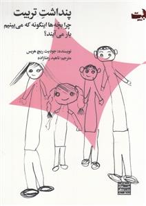 پنداشت تربیت - چرا بچه‌ها اینگونه که می‌بینیم بار می‌آیند؟