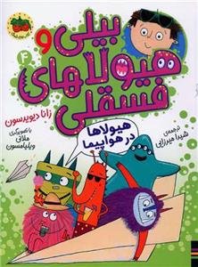 بیلی و هیولاهای فسقلی 4 - هیولاها در هواپیما