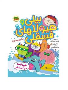 بیلی و هیولاهای فسقلی 3 - هیولاها در استخر