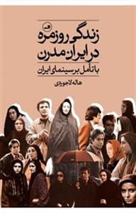 زندگی روزمره در ایران مدرن - با تامل بر سینمای ایران