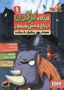 کارآگاه کرگدن در باغ وحش مرموز 1 معمای پنگوئن گمشده