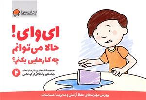 ای وای ! حالا می توانم چه کارهایی بکنم ؟
