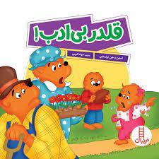 خانواده خرسی - قلدر بی ادب