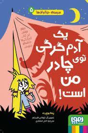 مدرسه ی خیال باف ها 5 - یک آدم گرگی توی چادر من است