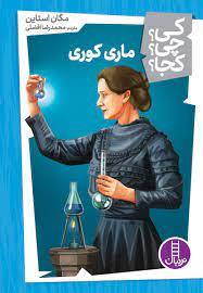کی چی کجا - ماری کوری