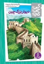 کی چی کجا - دیوار بزرگ چین