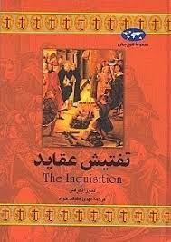 مجموعه تاریخ جهان - تفتیش عقاید