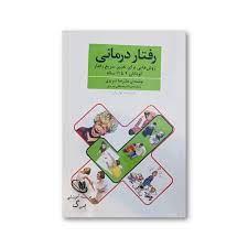 رفتار درمانی - روش هایی برای تغییر سریع رفتار کودکان 4 تا 11 ساله