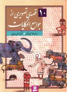 10 قصه‌ی تصویری از جوامع‌الحکایات