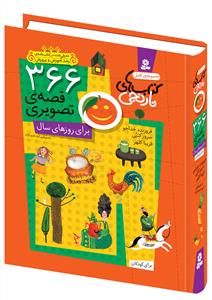 کتاب‌های نارنجی - 366 قصه‌ی تصویری برای روزهای سال