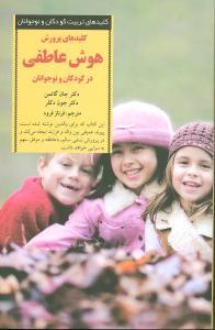 کلیدهای تربیت کودکان - هوش عاطفی در کودکان و نوجوانان
