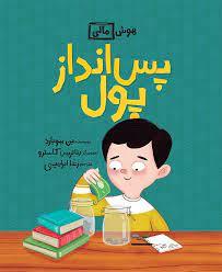 هوش مالی - پس انداز پول