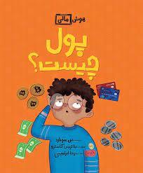 هوش مالی - پول چیست ؟