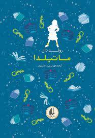 رنگین کمان کلاسیک - ماتیلدا 