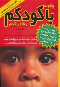 چگونه با کودکم رفتار کنم