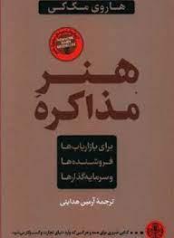 هنر مذاکره - برای بازاریاب ها و فروشنده هاا و سرمایه گذار ها
