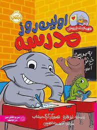 قهرمان شنل پوش - اولین روز مدرسه