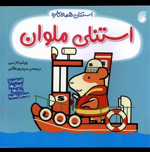 استنلی همه کاره - استنلی ملوان