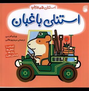 استنلی همه کاره - استنلی باغبان