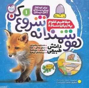 هوشمندانه شروع کن - مفاهیم علوم به زبان ساده 1