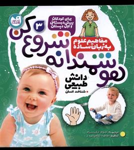 هوشمندانه شروع کن - مفاهیم علوم به زبان ساده 3