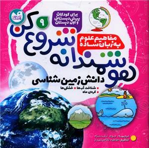 هوشمندانه شروع کن - مفاهیم علوم به زبان ساده 9