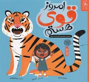 امروز قوی هستم - داستانی درباره ی پیدا کردن قدرت درونی