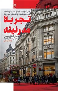 تجربه مدرنیته - هرآنچه سخت و استوار است دود می‌شود و به هوا می‌رود