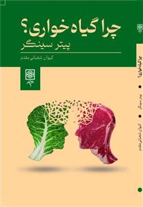 چرا گیاهخواری؟