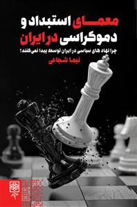 معمای استبداد و دموکراسی در ایران - چرا نهادهای سیاسی در ایران توسعه پیدا نمی‌کند