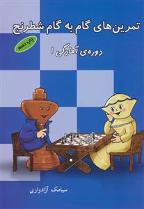 تمرین های گام به گام شطرنج دوره ی آمادگی 1