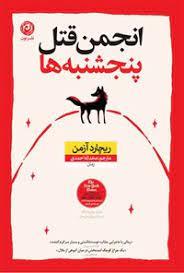 باشگاه قتل پنجشنبه