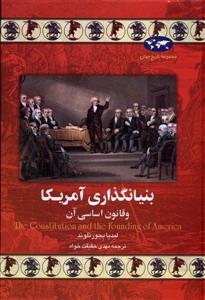 مجموعه تاریخ جهان - بنیانگذاری آمریکا و قانون اساسی آن