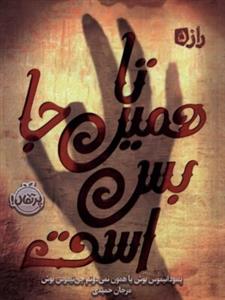 راز 5 - تا همین جا بس است