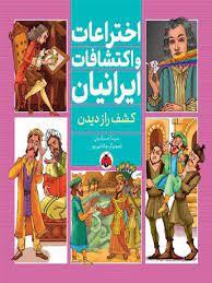 اختراعات و اکتشافات ایرانیان - کشف راز دیدن