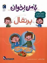 با من بخوان - پرتقال