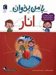 با من بخوان - انار