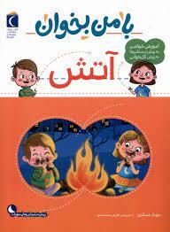 با من بخوان - آتش