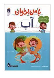 با من بخوان - آب
