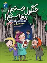 خنگول نیستیم بدشانسیم - و ملاقات با دست خونین