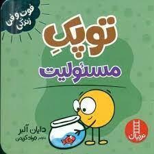 توپک مسئولیت