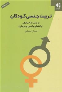 تربیت جنسی کودکان