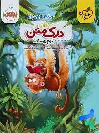 کتاب درک متن دوم دبستان