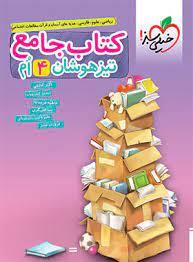 کتاب جامع تیزهوشان چهارم