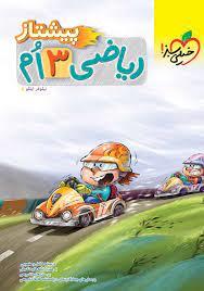 پیشتاز ریاضی سوم